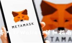 如何将APP导入TPWallet：详细