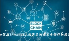 如何在TPWallet上购买其他项