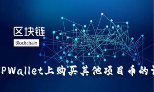 如何在TPWallet上购买其他项目币的详细指南