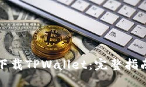 黑色代码
如何在浏览器中下载TPWallet：完整指南与常见问题解答