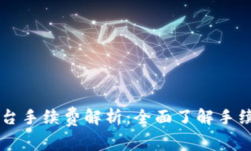 TPWallet提现到平台手续费解析：全面了解手续费标准及影响因素