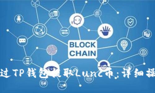 如何通过TP钱包提取Lunc币：详细操作指南