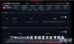 TPWallet加速器推荐及使用指