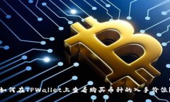 如何在TPWallet上查看购买币