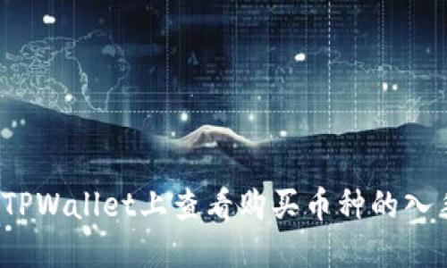 如何在TPWallet上查看购买币种的入手价位？