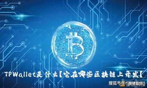 TPWallet是什么？它在哪些区块链上开发？