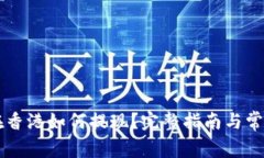 TPWallet在香港如何提现？完