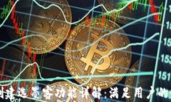 TPWallet创建选墨客功能详解