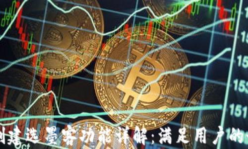 
TPWallet创建选墨客功能详解：满足用户的个性化需求