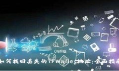 如何找回丢失的TPWallet地址