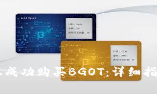 如何在TPWallet上成功购买BGOT：详细指南与常见问题解答