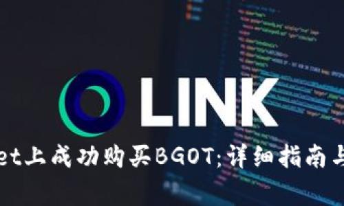 如何在TPWallet上成功购买BGOT：详细指南与常见问题解答