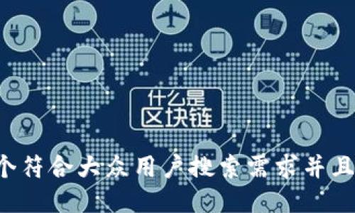 思考一个符合大众用户搜索需求并且的，放进