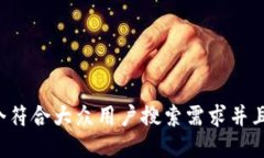 思考一个符合大众用户搜