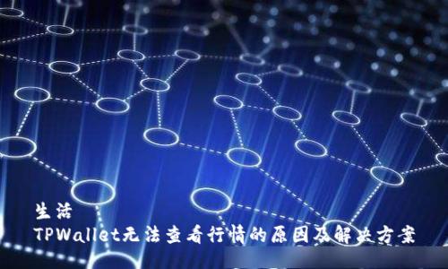 生活  
TPWallet无法查看行情的原因及解决方案