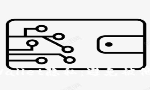 如何保护你的TP Wallet隐私：避免被他人观察的实用技巧