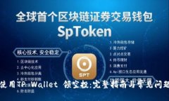 如何使用TP Wallet 领空投：