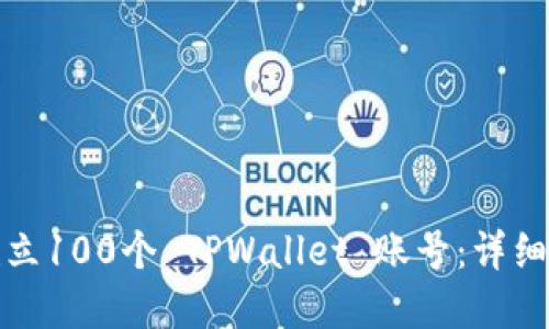 如何快速建立100个 TPWallet 账号：详细指南与技巧