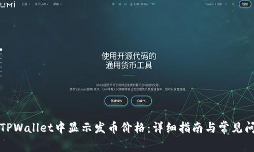 如何在TPWallet中显示发币价格：详细指南与常见问题解答