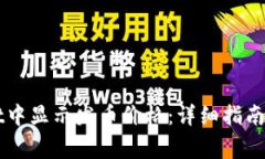 如何在TPWallet中显示发币价