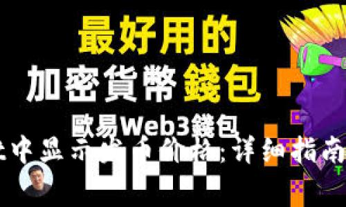 如何在TPWallet中显示发币价格：详细指南与常见问题解答