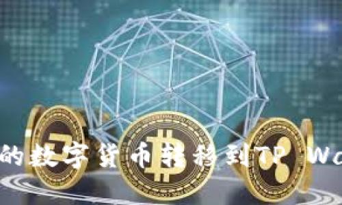 如何将火币网的数字货币转移到TP Wallet：详细指南