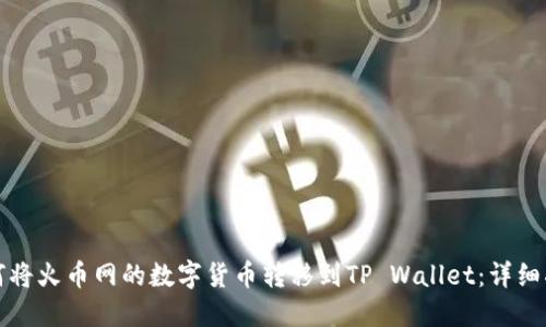 如何将火币网的数字货币转移到TP Wallet：详细指南