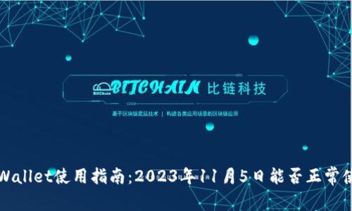 TPWallet使用指南：2023年11月5日能否正常使用