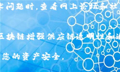   TPWallet转出去的资金可以追回吗？揭秘区块链交易的一次性特性 / 

 guanjianci TPWallet, 转出, 追回, 区块链 /guanjianci 

在数字货币的世界里，区块链技术引领着金融创新的潮流。而在这一领域，TPWallet作为一个备受欢迎的多链数字钱包，提供了便捷的资产管理和转账体验。然而，在使用TPWallet进行交易时，用户常常会产生一个关键性的问题：转出的资金是否可以追回？在接下来的内容中，我们将深入探讨这个问题，从多个角度解析区块链交易的不可逆转性、常见的错误操作、以及如何保障资产安全等内容。

什么是TPWallet？
TPWallet是一个多链数字钱包，支持多种加密货币的存储和管理。它凭借简洁的用户界面、强大的安全性和丰富的功能，吸引了越来越多的用户。用户可以在TPWallet中进行资产的存储、转账和兑换等操作。TPWallet的设计目标是扩大数字货币的使用范围，让它变得更容易被大众接受。

区块链交易的基本特性
区块链交易具有不可更改和不可撤回的特点。一旦交易被确认并写入区块链，就无法被撤回或修改。这是因为每个区块在形成后会与之前的区块链接在一起，形成一个链条，这种结构确保了交易历史的安全性和完整性。如果用户在TPWallet中发起了一笔转账，交易被确认后，资金就会转到指定的接收地址，用户无法通过任何方式将资金追回。

常见的转账错误及其后果
许多用户在使用TPWallet时可能会犯一些常见的错误，例如：输入错误的接收地址、发送错误的代币类型、或者转账数量不正确等。这些错误不仅可能导致资金损失，而且由于区块链的不可逆性，用户几乎没有机会将资金追回。
例如，如果用户误将以太坊（ETH）发送到了一个只支持比特币（BTC）的地址，资金将会永久丢失。尽管某些钱包服务提供了“找回”功能，但这往往是针对特定情况的，并不适用于所有错误。因此，用户在进行转账前一定要仔细核对信息，以减少错误发生的可能性。

如何保障数字资产安全？
为了保障资产的安全，用户可以采取一些预防措施。首先，确保钱包的安全性是非常重要的。使用功能强大的加密算法和有良好口碑的钱包服务，可以降低被黑客攻击的风险。其次，备份私钥和助记词，以防止设备丢失或损坏造成资产的损失。此外，开启双重身份验证也是提高账户安全性的重要手段。通过这些措施，用户可以在一定程度上保护自己的资产，减少因操作失误导致的损失。

对TPWallet进行转账后，还可以进行什么操作？
即使转账已完成，用户仍然可以对其资金进行一定的监控和管理。在TPWallet中，用户可以查看交易历史，获取每次交易的详细信息，包括时间、金额和状态等。这样，用户可以随时了解自己的资金状况，并对任何异常情况进行调查。同时，用户也可以通过追踪区块链上的交易哈希值，监控资金在区块链上的状态，以便及时调整交易策略。

在出现问题时，应联系哪些支持渠道？
如果在TPWallet操作过程中遇到问题，用户应及时寻求相关支持。TPWallet通常会提供在线帮助和客户服务，用户可以通过这些渠道提交问题，获取专业建议。此外，许多加密货币社区也可以作为用户的支持渠道。在这些社区中，经验丰富的用户可能会分享类似问题的解决方案，帮助新用户克服困难。

总结
对于TPWallet的用户来说，了解区块链交易的不可逆转性是非常重要的。一旦资金转出，几乎无法追回。因此，在进行交易时，一定要谨慎操作，确保信息的准确性。同时，提高账户安全性和了解如何管理资产是每个数字货币用户必须掌握的技能。通过合理的措施，用户可以在这个充满挑战的数字资产世界中更加从容应对。

可能相关问题的探讨

1. TPWallet的转账流程是怎样的？
在TPWallet中进行转账时，用户需要经过一定的流程。首先，用户需要选择要转账的加密货币，然后输入接收方的地址和转账金额。在确认所有信息无误后，用户可以提交交易。TPWallet将自动生成一笔交易，然后将其广播到区块链网络。交易会经过矿工的验证并被写入区块链。整个过程通常需要一定的时间，具体取决于网络拥堵情况。

2. 如果误发送到错误地址，接收方能否退还资金？
如果用户误将资金发送到错误的地址，接收方能否退还这些资金取决于多个因素。如果接收方是一个拥有私钥的人，那么他们有能力控制这笔资金，理论上可以退还。但是，这并不意味着每个情况都能成功。在许多情况下，接收方可能不会愿意退还资金，或者根本无法联系到对方。因此，在进行转账前，务必确保信息的准确性。 

3. 是否有办法避免转账错误？
为了避免转账错误，用户可以采取一些措施。首先，尽量使用“地址簿”功能将常用地址保存下来，减少手动输入的错漏。其次，在确认交易信息时，可以进行多次核对，包括再次检查接收地址、交易金额和代币类型。此外，发送少量资金进行“测试转账”也是一种常见的策略，以确保接收方能够正确接收资金。   

4. 使用TPWallet的费用是什么？
使用TPWallet进行转账时，可能需要支付一些网络手续费，这些费用通常由矿工收取。每笔交易都会消耗一定的“Gas”费用，尤其是在以太坊等网络上。此外，TPWallet本身也可能有特定的服务费，具体费用结构可以在其官方网站上找到。在进行任何交易之前，了解这些费用是非常重要的。 

5. 如果TPWallet发生故障，用户该怎么办？
在使用TPWallet过程中，如果出现故障，用户可以尝试重新启动应用或者检查网络连接。如果问题依然存在，用户可访问TPWallet的官方支持渠道，获取及时的帮助和解决方案。在遇到技术问题时，查看网上论坛和社区也是一个好办法，很多人会分享他们的经验和解决方案。 

6. 区块链的未来发展趋势是什么？
区块链作为一种新兴技术，未来将面临诸多发展趋势。首先，区块链技术的普及将推动数字货币的广泛接受，这将会影响到传统金融业的格局。其次，随着技术的发展，许多企业可能会利用区块链增强供应链透明性和追溯能力。此外，去中心化金融（DeFi）和非同质化代币（NFT）等新兴领域也将继续推动区块链的创新。在未来，区块链将可能逐渐融入日常生活，改变人们的交易方式和数字资产管理方式。 

总结来说，TPWallet的转账是一项重要的操作，了解其机制和潜在风险，对于每个数字货币用户而言都是十分必要的。希望以上内容能帮助您更好地理解TPWallet及其相关操作，同时保障您的资产安全。
