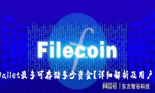 TPWallet最多可存储多少资金？详细解析及用户导引