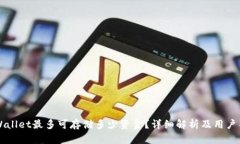TPWallet最多可存储多少资金
