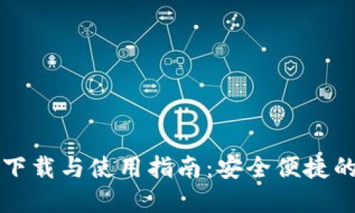 TPWallet135官网下载与使用指南：安全便捷的数字资产管理助手