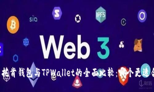 艾莫托肯钱包与TPWallet的全面比较：哪个更适合你？