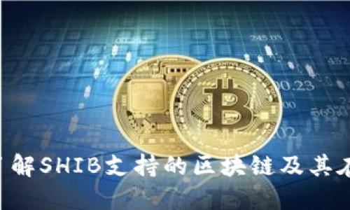 SHIB与TPWallet：了解SHIB支持的区块链及其在TPWallet中的应用