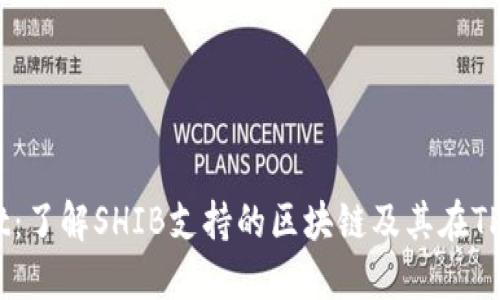 SHIB与TPWallet：了解SHIB支持的区块链及其在TPWallet中的应用