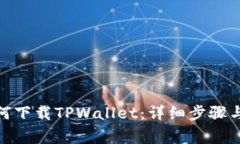 : 华为手机如何下载TPWal