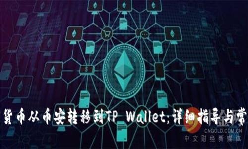 如何将数字货币从币安转移到TP Wallet：详细指导与常见问题解答