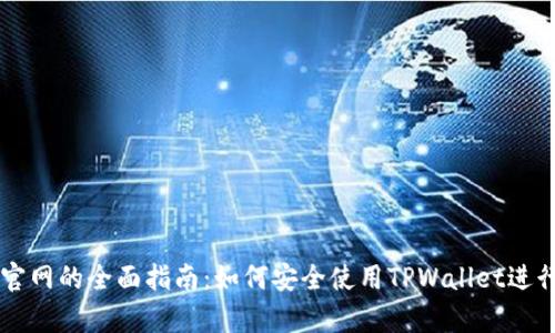 TPWallet安卓官网的全面指南：如何安全使用TPWallet进行数字资产管理