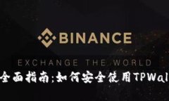 TPWallet安卓官网的全面指南