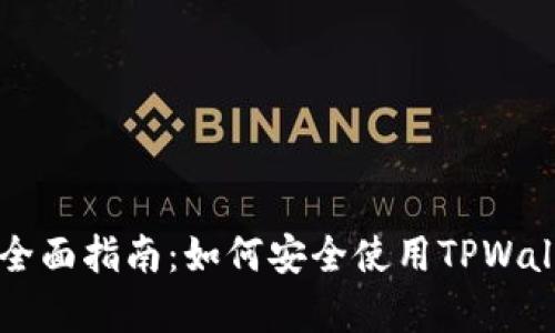 TPWallet安卓官网的全面指南：如何安全使用TPWallet进行数字资产管理