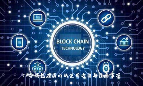 TP冷钱包在国内的使用方法与注意事项