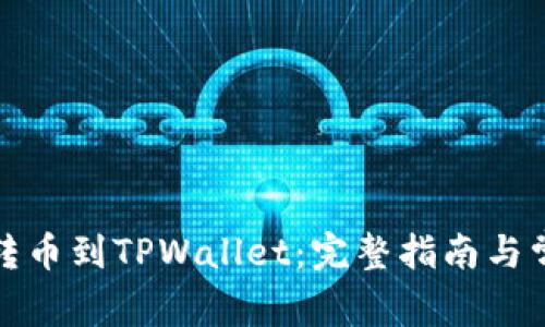 如何轻松将转币到TPWallet：完整指南与常见问题解答