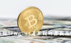 抹茶提币到TPWallet看不到的