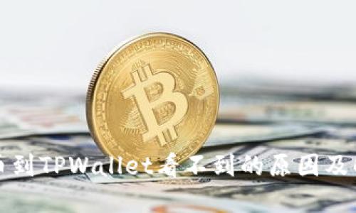 抹茶提币到TPWallet看不到的原因及解决方法