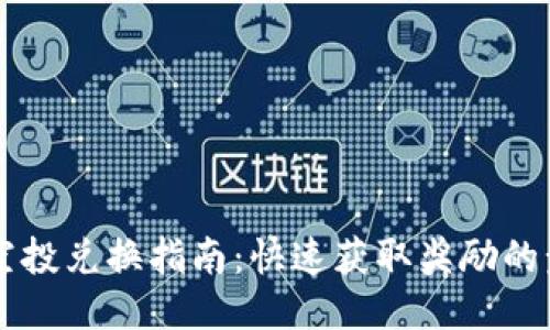 TPWallet空投兑换指南：快速获取奖励的步骤与技巧
