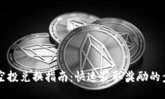 TPWallet空投兑换指南：快速