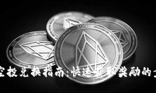 TPWallet空投兑换指南：快速获取奖励的步骤与技巧