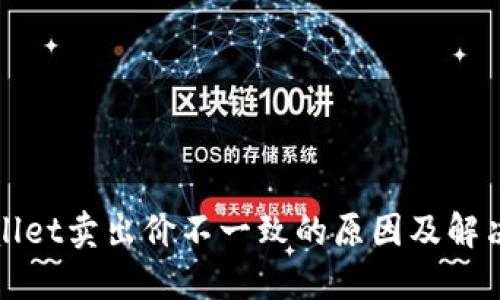 TPWallet卖出价不一致的原因及解决方案