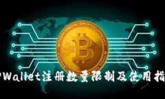 TPWallet注册数量限制及使用