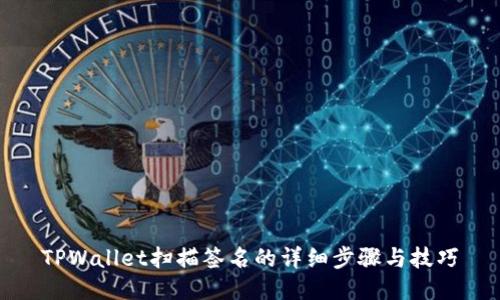 TPWallet扫描签名的详细步骤与技巧